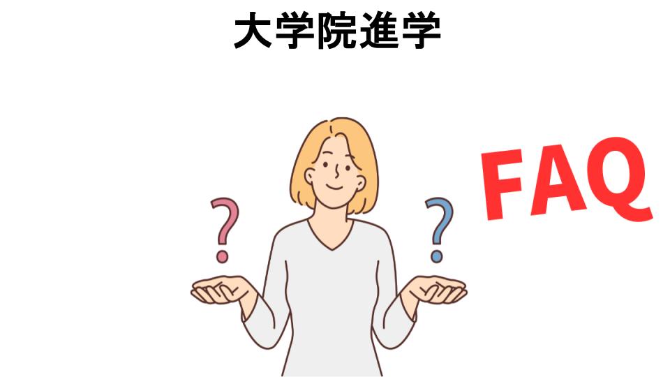 大学院進学についてよくある質問【意味ない以外】